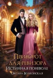 Приворот для ревизора. Истинная поневоле - Волконская Оксана