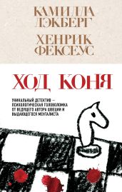 Ход коня