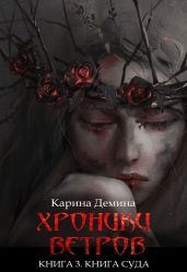 Хроники ветров. Книга 3. Книга Суда - Демина Карина