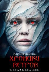Хроники ветров. Книга 2. Книга цены - Демина Карина