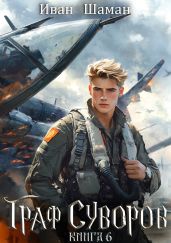 Граф Суворов. Книга 6 - Шаман Иван
