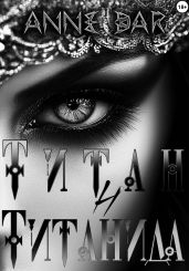 Титан и Титанида (неиллюстрированное издание) - Dar Anne