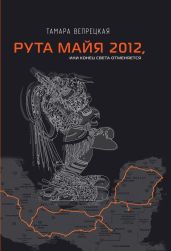 Рута Майя 2012, или Конец света отменяется
