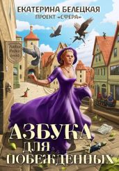 Азбука для побежденных - Белецкая Екатерина