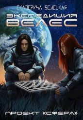 Экспедиция «Велес» - Белецкая Екатерина