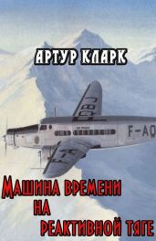 Машина времени на реактивной тяге - Кларк Артур Чарльз