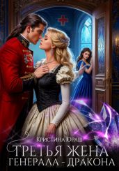 Третья жена генерала – дракона - Юраш Кристина