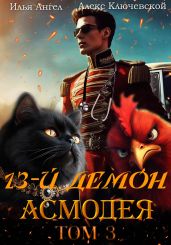 13-й демон Асмодея. Том 3 - Ангел Илья, Ключевской Алекс