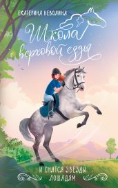 И снятся звезды лошадям - Неволина Екатерина Александровна