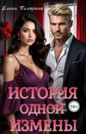 История одной измены