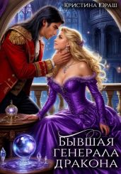 Бывшая генерала дракона - Юраш Кристина