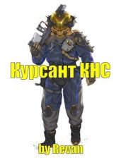 Капитан КНС - Беркутов Роман Вадимович