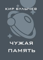 Чужая память - Булычев Кир