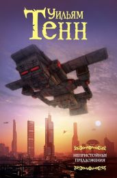 Нулевой потенциал - Тенн Уильям
