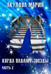 Когда падают звезды. Часть 2 - Акулова Мария
