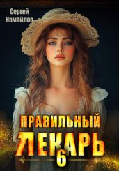 Правильный лекарь 6 - Измайлов Сергей