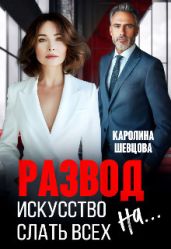 Развод. Искусство слать всех на... - Шевцова Каролина