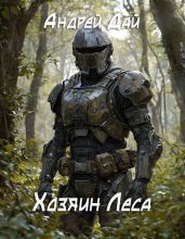 Хозяин леса - Дай Андрей