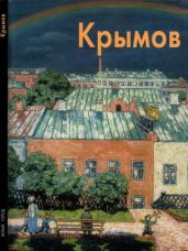 Николай Крымов - Бялик Валентина