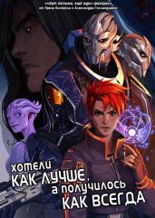 Хотели как лучше, а получилось как всегда - Eren Kinveyl, Голландцева Александра