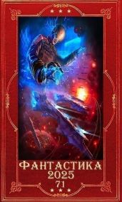 Фантастика 2025-71. Компиляция. Книги 1-10