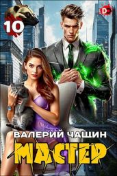 Мастер 10