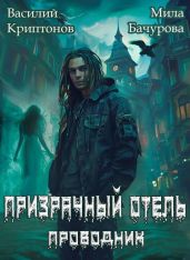 Призрачный отель - Криптонов Василий Анатольевич, Бачурова Мила