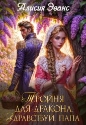 Тройня для дракона. Здравствуй, папа - Эванс Алисия