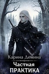 Частная практика - Демина Карина