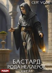 Бастард рода Неллеров. Книга 5 - Усов Серг