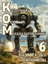Ком 6 - Войлошников Владимир, Войлошникова Ольга