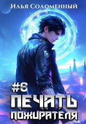 Печать пожирателя 6