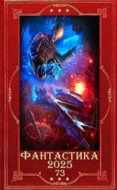 "Фантастика 2025-73". Компиляция. Книги 1-13 - Одувалова Анна Сергеевна, Степаненко Сергей, Сигрин Сергей