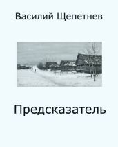 Предсказатель - Щепетнев Василий Павлович