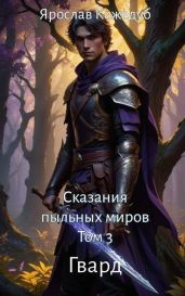 Гвард - Кожедуб Ярослав