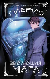 Гибрид. Книга 2. Эволюция мага - Лисина Александра