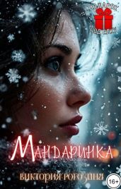 Мандаринка - Рогозина Виктория