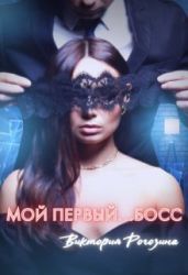 Мой первый...босс - Рогозина Виктория