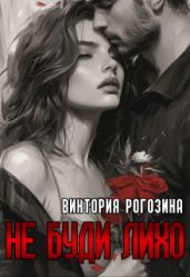 Не буди лихо - Рогозина Виктория