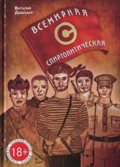 Всемирная спиртолитическая - Дядицын Виталий Иванович