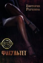 Факультет - Рогозина Виктория