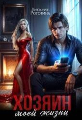 Хозяин моей жизни - Рогозина Виктория