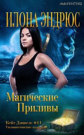 Магические приливы - Эндрюс Илона