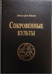 Сокровенные Культы