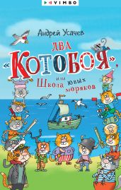 Два «Котобоя», или Школа юных моряков - Усачев Андрей Алексеевич