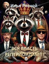 Вся власть рептилоидам! - Рясной Илья