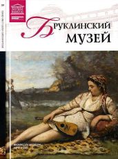 Бруклинский музей Нью-Йорк - Майкапар А.