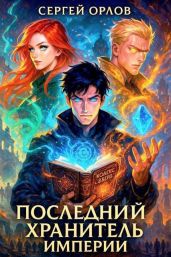 Последний Хранитель Империи - Орлов Сергей