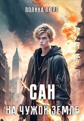 Сан. На чужой земле - Люро Полина
