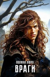 Враги - Люро Полина
